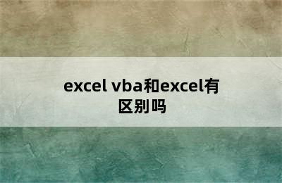excel vba和excel有区别吗
